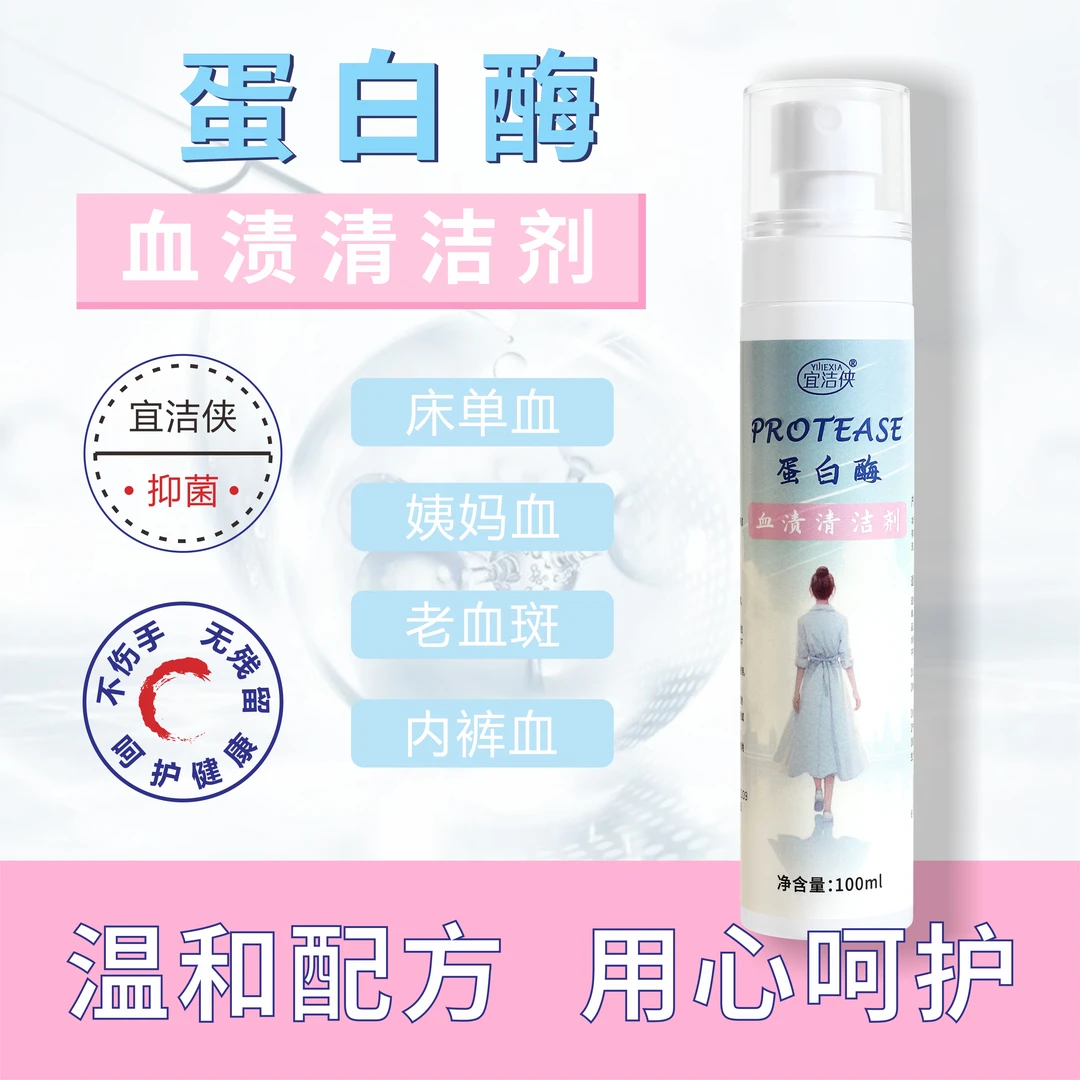 宜洁侠蛋白酶血渍清洁剂姨妈月经血渍床垫单血渍清洗剂温和去血渍