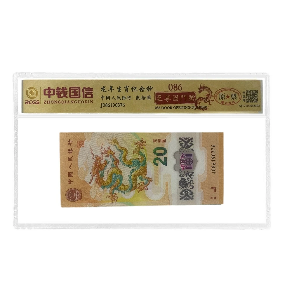 2024年龙年生肖纪念钞法定货币 至尊国门號 贰拾元面值 评级