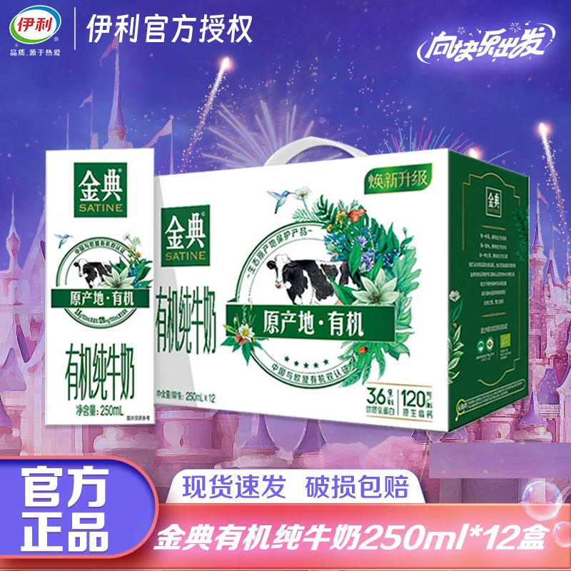 【2月】伊利金典有机纯牛奶250ml*12盒整箱有机营养有机纯牛奶
