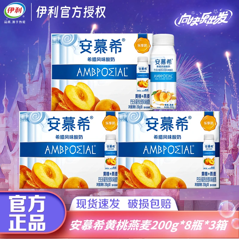 【1月3箱】安慕希黄桃燕麦酸奶200g*8盒*3箱优质营养早餐伴侣JX