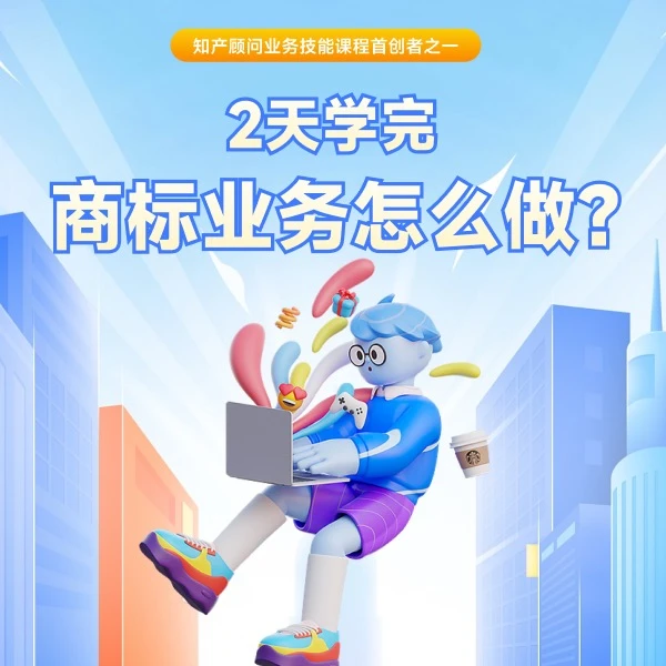商标业务怎么做？商标业务开发培训课程 老客户维护和深挖 销冠