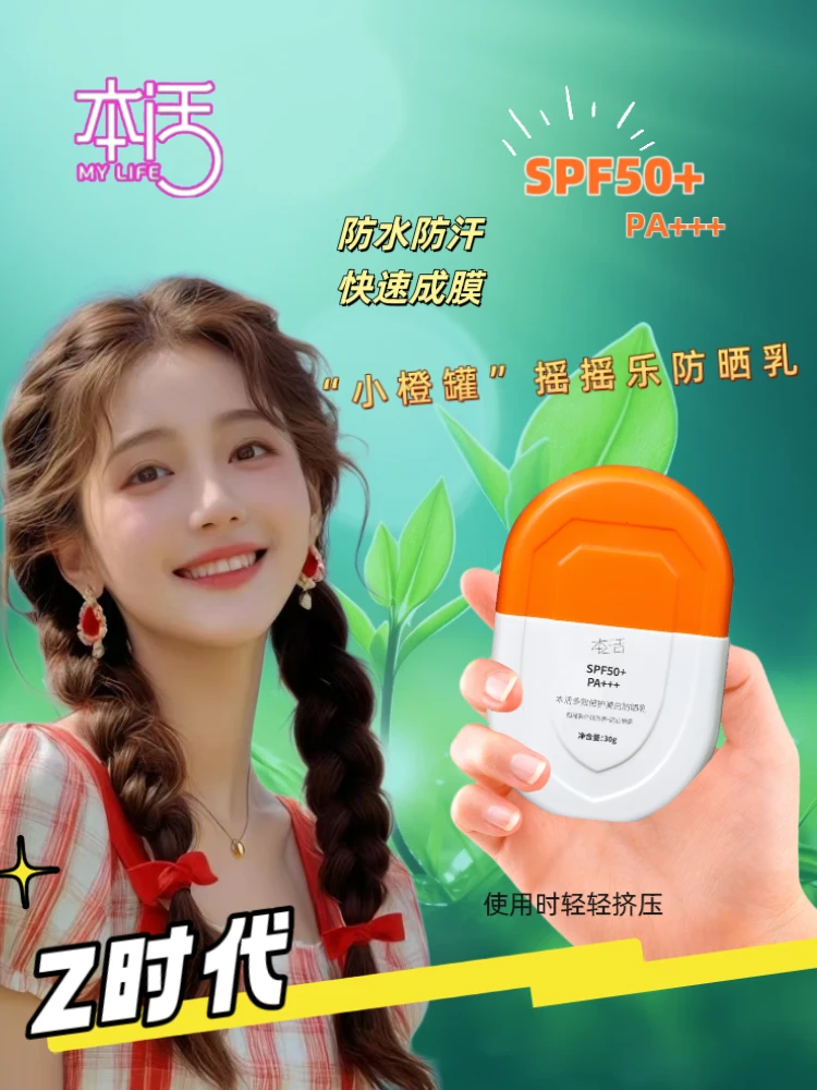 本活小橙罐摇摇乐防水防汗防晒乳霜易推开学生防紫外线清爽