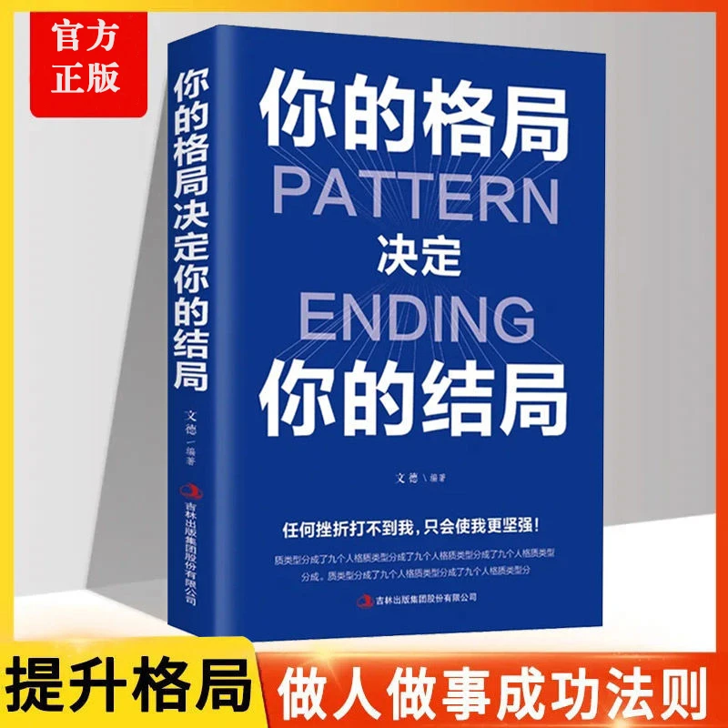 【品读书苑】你的格局决定你的结局秘密逻辑思维成功励志情商书籍