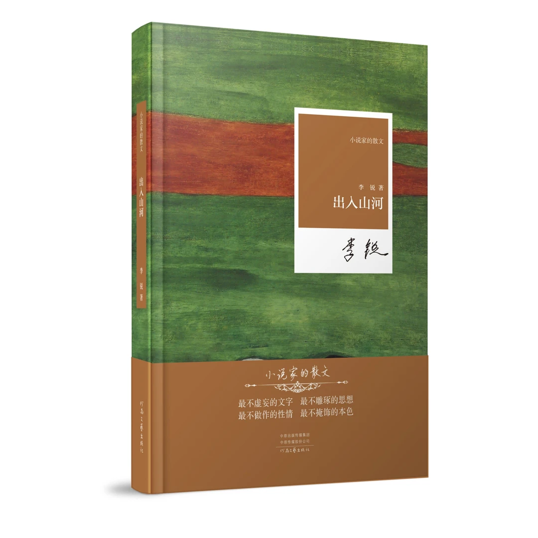 《出入山河》李锐 著  小说家的散文系列