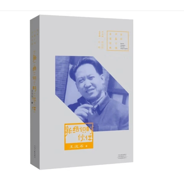 新结识的伙伴  王汶石 著 百年中篇小说名家经典系列