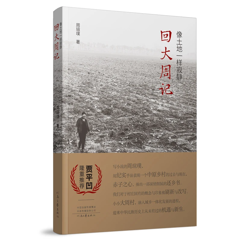 像土地一样寂静：回大周记  周瑄璞 著
