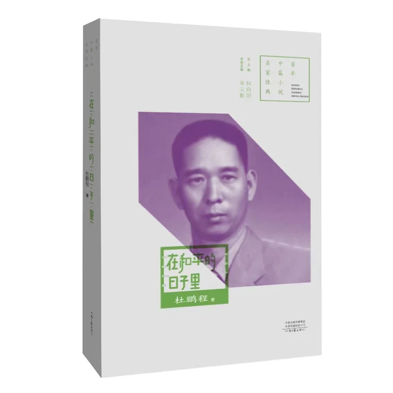 在和平的日子里  杜鹏程 著 百年中篇小说名家经典系列