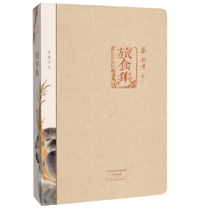 采桑文丛   旅食集   戴新伟   著