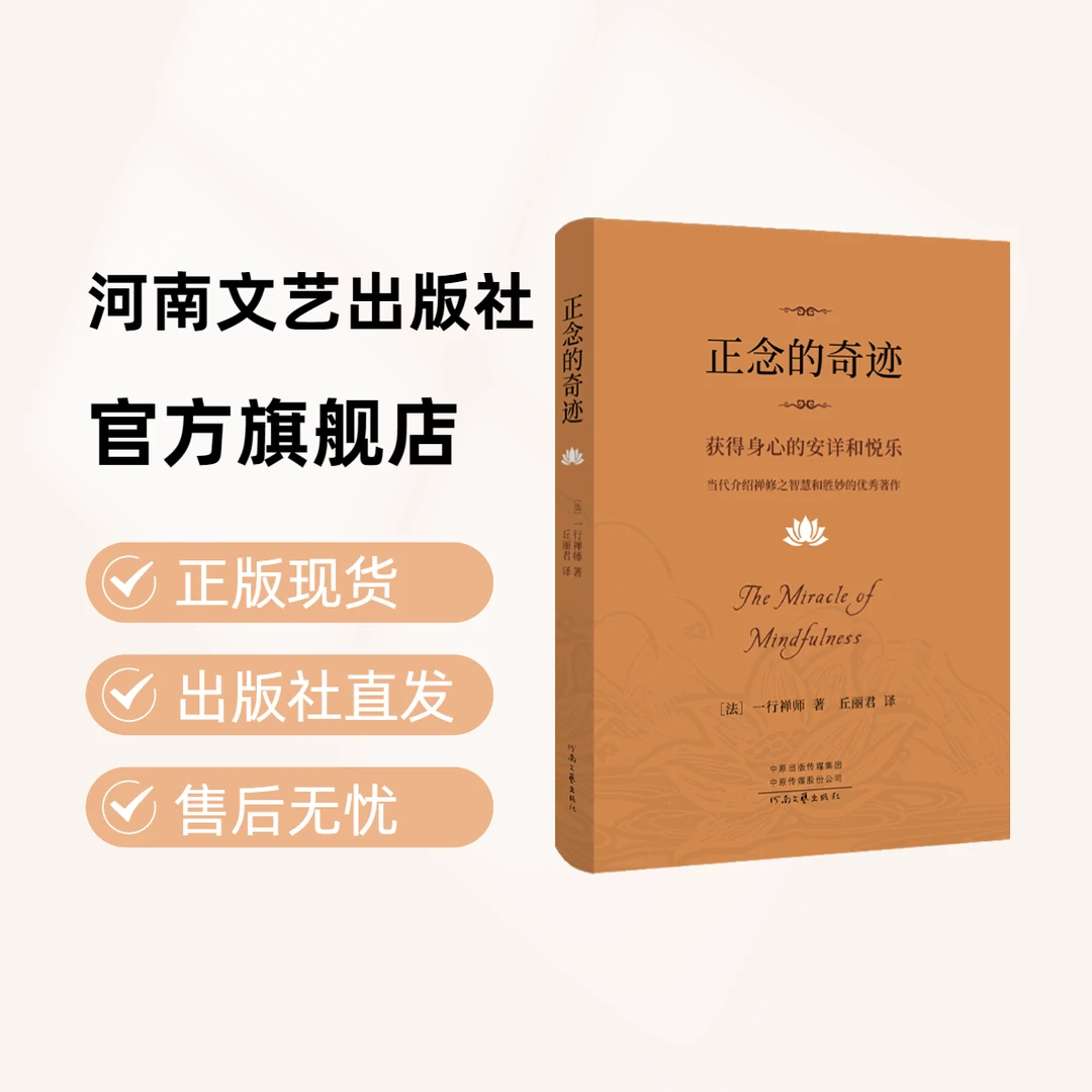《正念的奇迹》 当代介绍禅修之智慧和胜妙的优秀著作