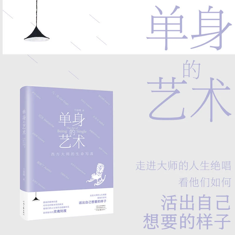 单身的艺术：西方大师的生命写真     方丽晴  著