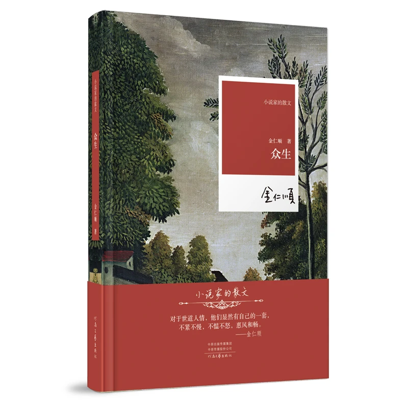 《众生》金仁顺 著 小说家的散文系列