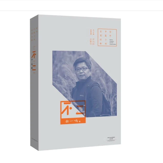 《不二》余一鸣 著  百年中篇小说名家经典系列