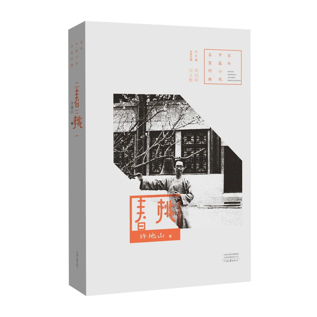 《春桃》许地山  著  百年中篇小说名家经典系列