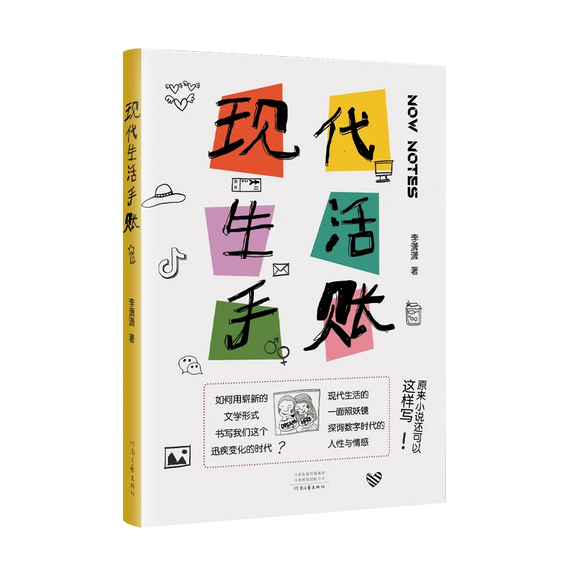 《现代生活手账》小说还可以这样写！李潇潇 著