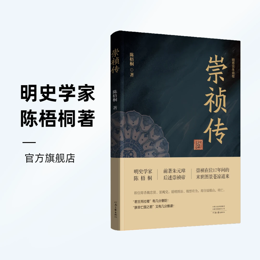 《崇祯传》陈梧桐著   全书 出版社直发 研究历史