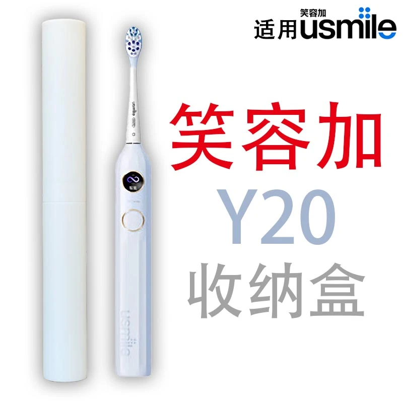 适用usmile笑容加Y20电动牙刷便携旅行收纳盒出差牙刷桶航空飞行