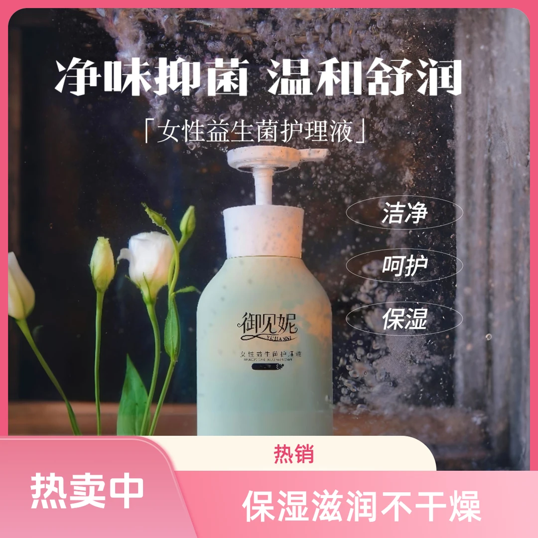 御见妮净味女性护理内洗私密护理液私密洗液女性益生菌护理液