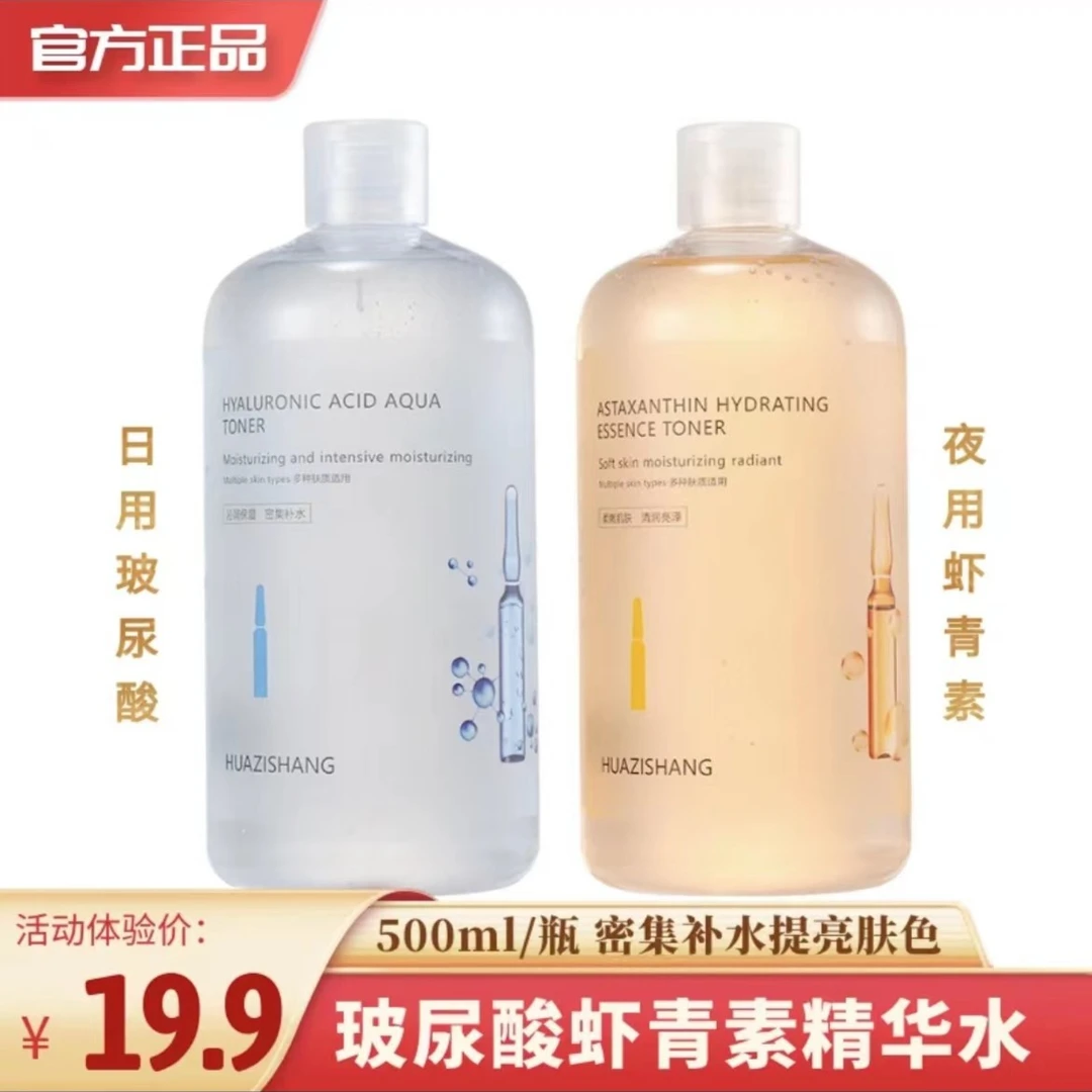 【拍一发二】玻尿酸精华水虾青素湿敷水补水保湿收缩毛孔爽肤水