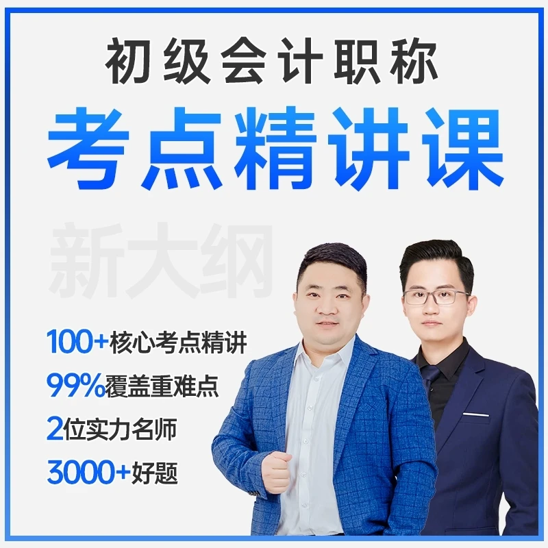 【初级会计】考点精讲课