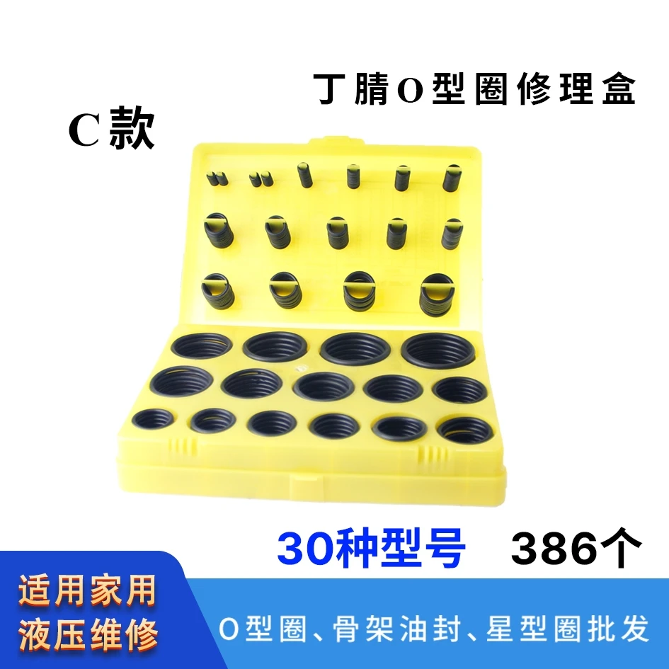 O型圈耐油修理盒耐压橡胶C款30个型号386件套耐酸碱 内径标准耐磨