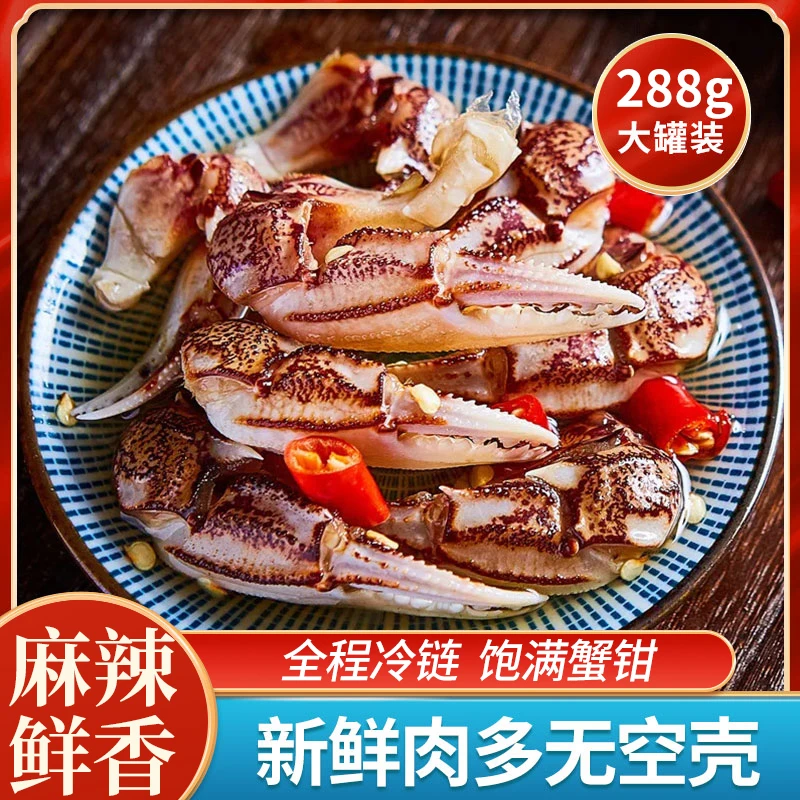 即食麻辣蟹钳288克即食捞汁小海鲜生腌蟹钳蟹腿辣蟹爪
