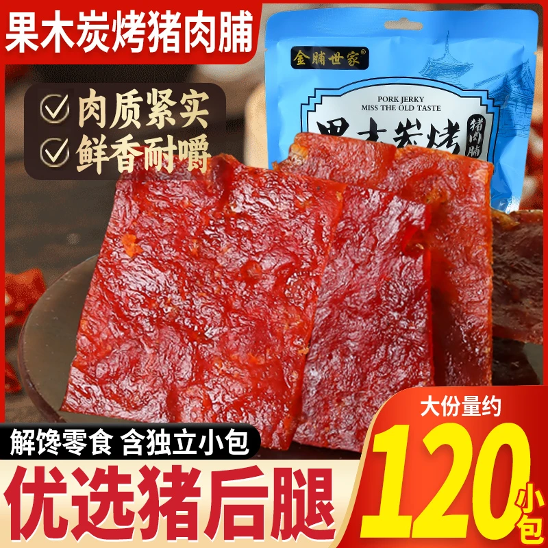 果木炭烤猪肉脯烧烤味约120包传统原切片独立小包装休闲零食小吃