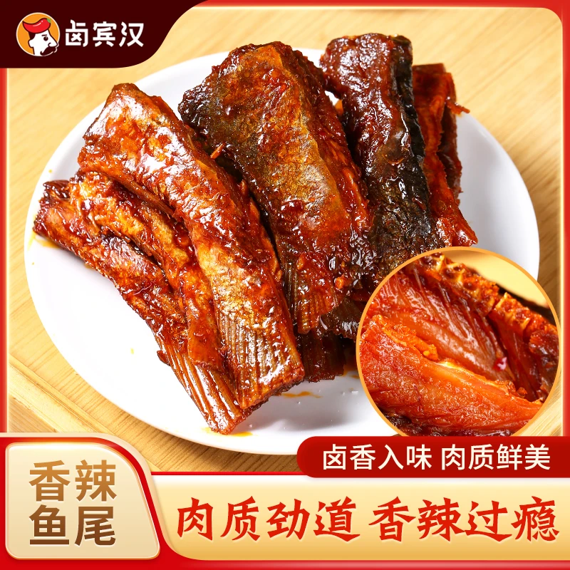卤宾汉香辣鱼尾爆辣麻辣纯手工即食美味很辣湖南特产小吃鱼尾100g