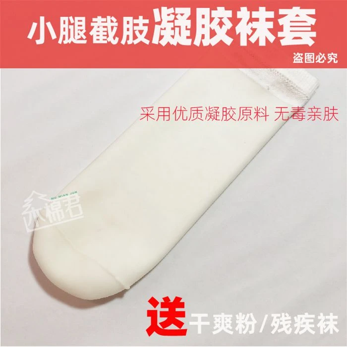 凝胶袜 小腿假肢凝胶套硅胶套假肢残肢袜子残疾人小腿凝胶袜义肢