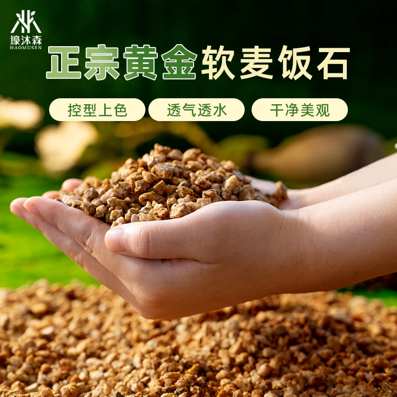 黄金软质麦饭石多肉盆栽拌土铺面种植营养土花卉通用介质净水颗粒