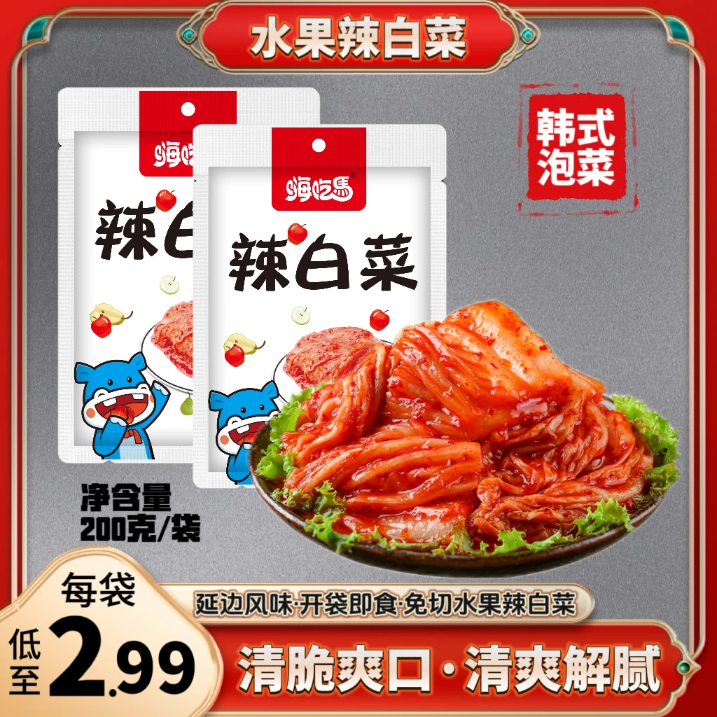 嗨吃马韩国泡菜正宗韩式辣白菜延边朝鲜下饭小咸菜200克免切袋装