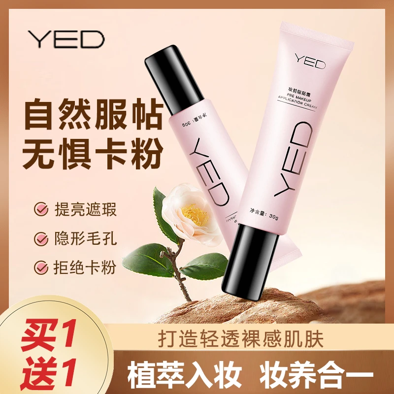 【 打造无暇伪素颜  买1送1】YED妆前贴贴霜隐形毛孔拒绝卡粉 Z4