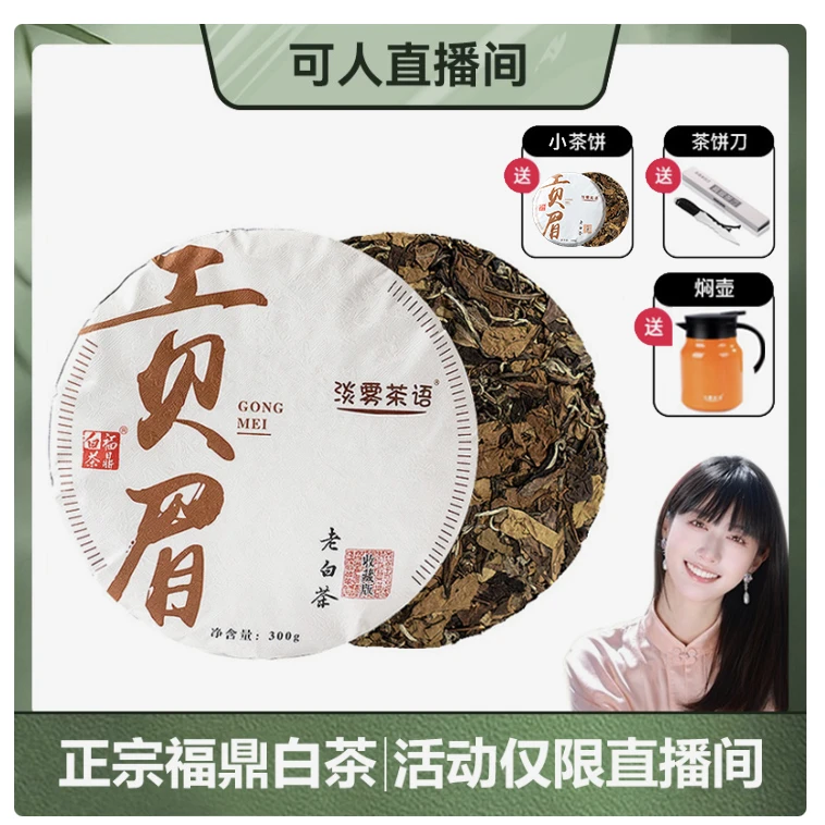 淡雾茶语【粉丝专享】正宗福鼎白茶2016年贡眉茶饼300g/饼
