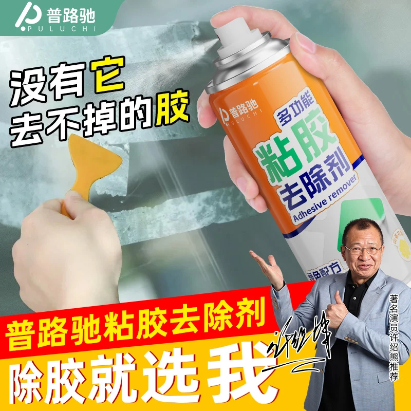 普路驰除胶剂超强去胶汽车门窗不伤塑料木质家具残胶家用粘胶去除