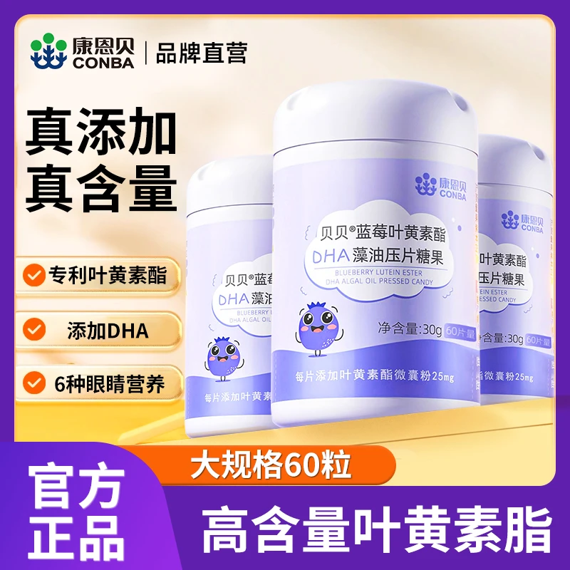 康恩贝蓝莓儿童叶黄素酯DHA藻油压片糖果宝宝官方正品营养天然