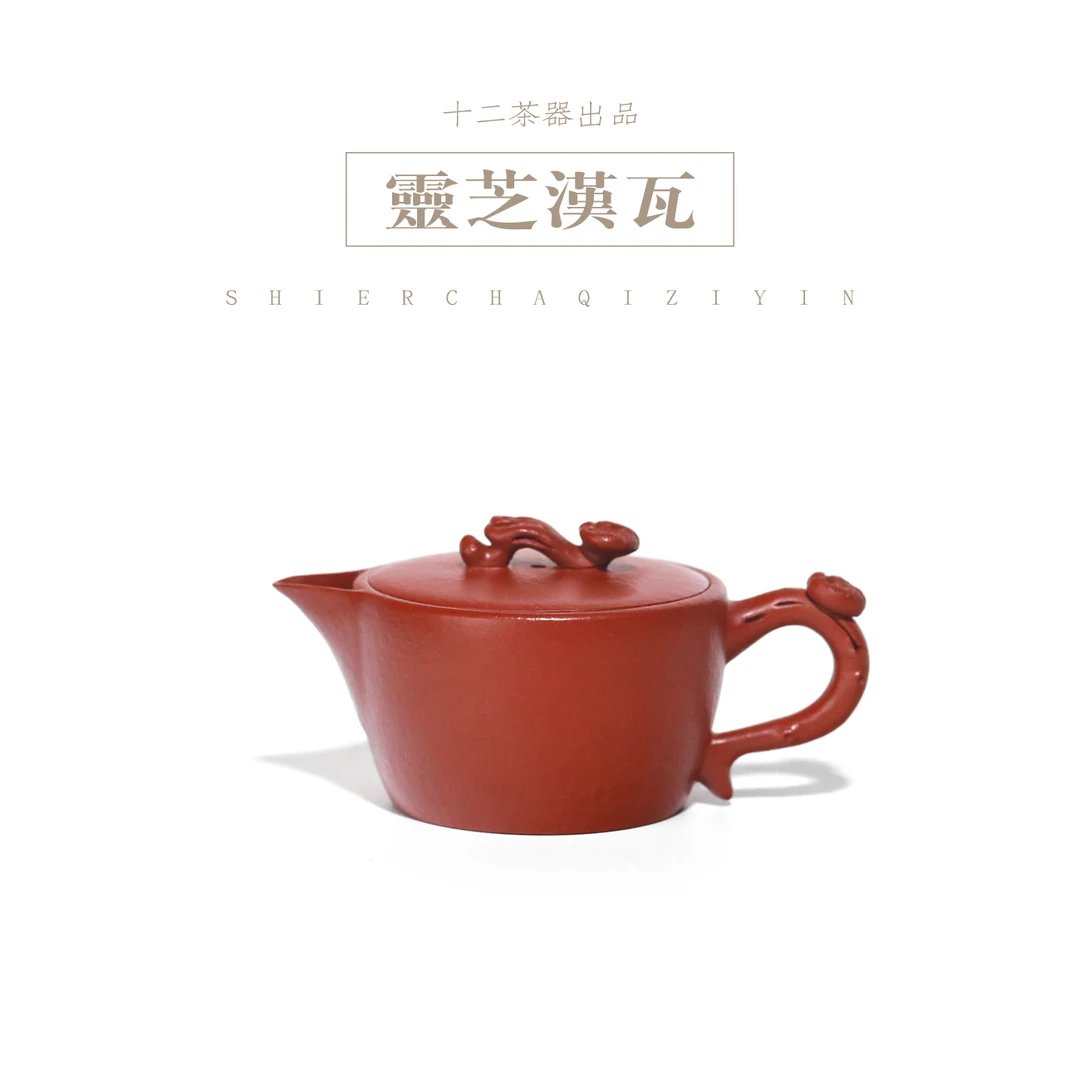 十二有你灵芝汉瓦壶/120cc朱泥大红袍小品壶宜兴手工紫砂壶茶器