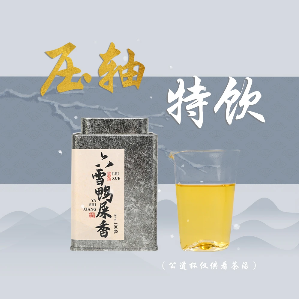 六雪鸭屎香/2025年正宗潮州凤凰单丛雪片100g/罐乌龙茶单枞茶茶叶