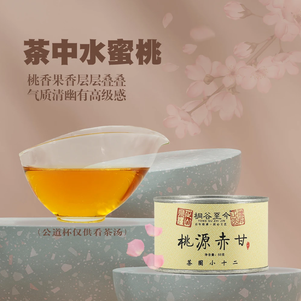 桃源赤甘/武夷山桐木关关内正山小种红茶50g/罐水蜜桃香桂圆味茶