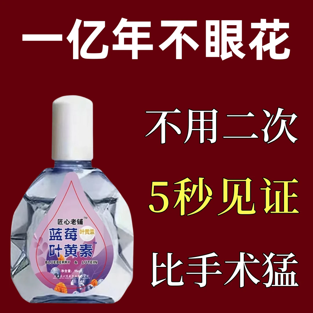 【看不清】叶黄素滴眼液老花眼干涩眼睛模糊眼花眼球眼部疲劳护理