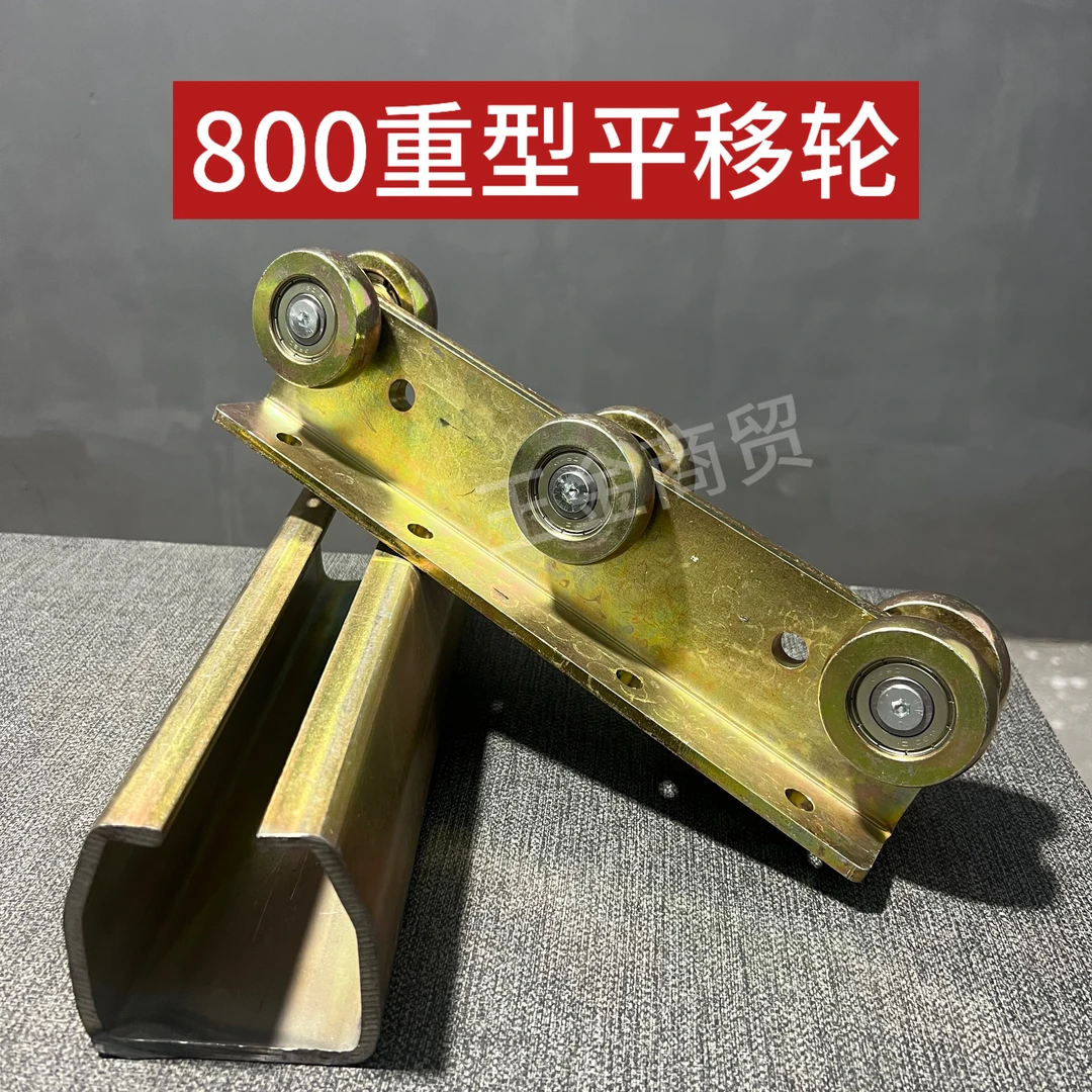 800重型地面平移滑轮天窗滑轮5毫米重型轨道直立升降电梯滑轨滑轮