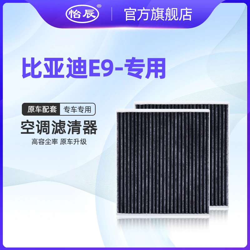 适配21-22款比亚迪E9空调滤芯活性炭纯电动车空气滤清器格专用 网