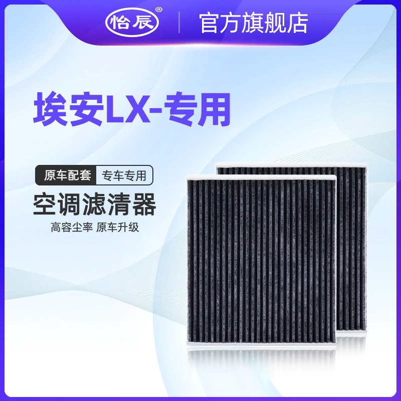 适配19-22款广汽埃安LX空调滤芯活性炭PLUS纯电动空气清器格pm2.5