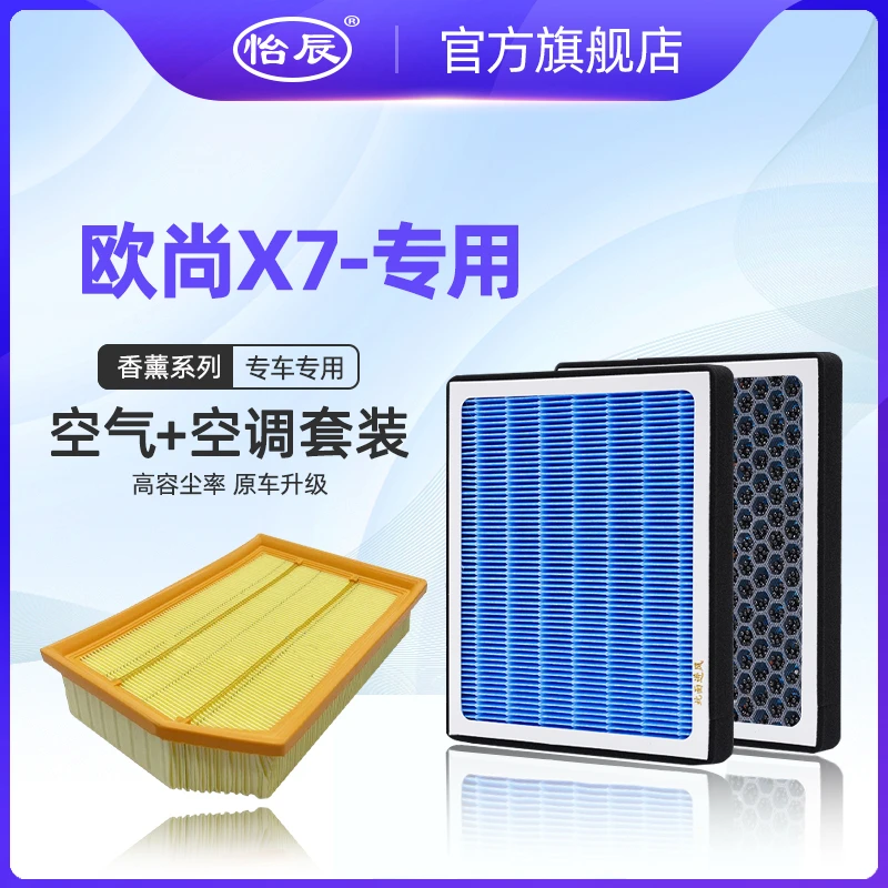 适配长安欧尚X7 PLUS空调滤芯香薰20-23款1.5T原车升级空滤空气格
