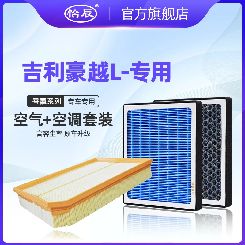 适配吉利豪越L香薰空调滤芯23款1.5T原车升级 空滤 空气滤清器 格