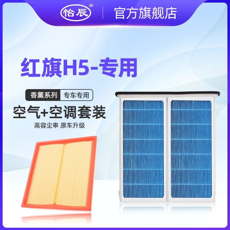 适配红旗H5香薰空调滤芯1.5T 1.8T原车升级空滤空气滤清器格 香味