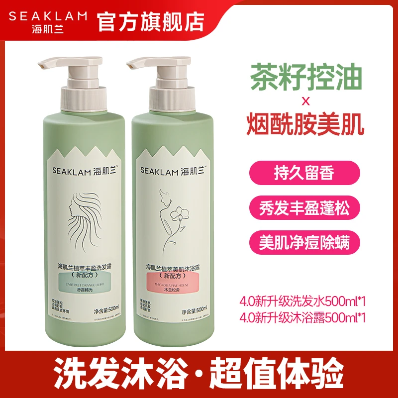洗沐套装！海肌兰植萃美肌沐浴露润肤洗发水蓬松控油丝滑久留香-sc