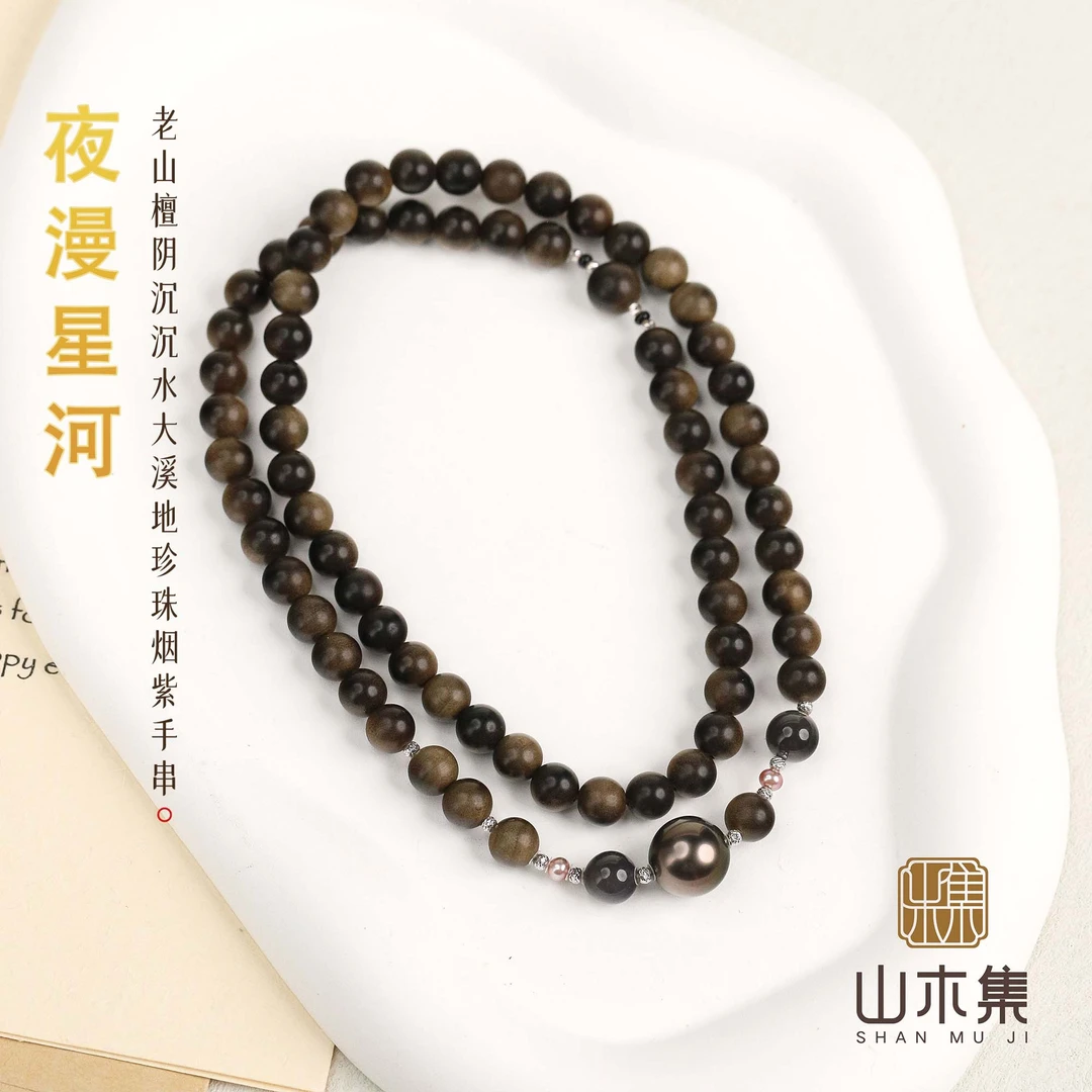 【夜漫星河】（18K金）老山檀0.7阴沉料沉水大溪地珍珠烟紫多圈手串￥￥