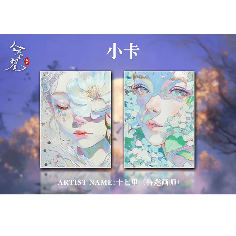 追梦者工作室-人生若只是初见系列手绘收藏卡（默认代拆）