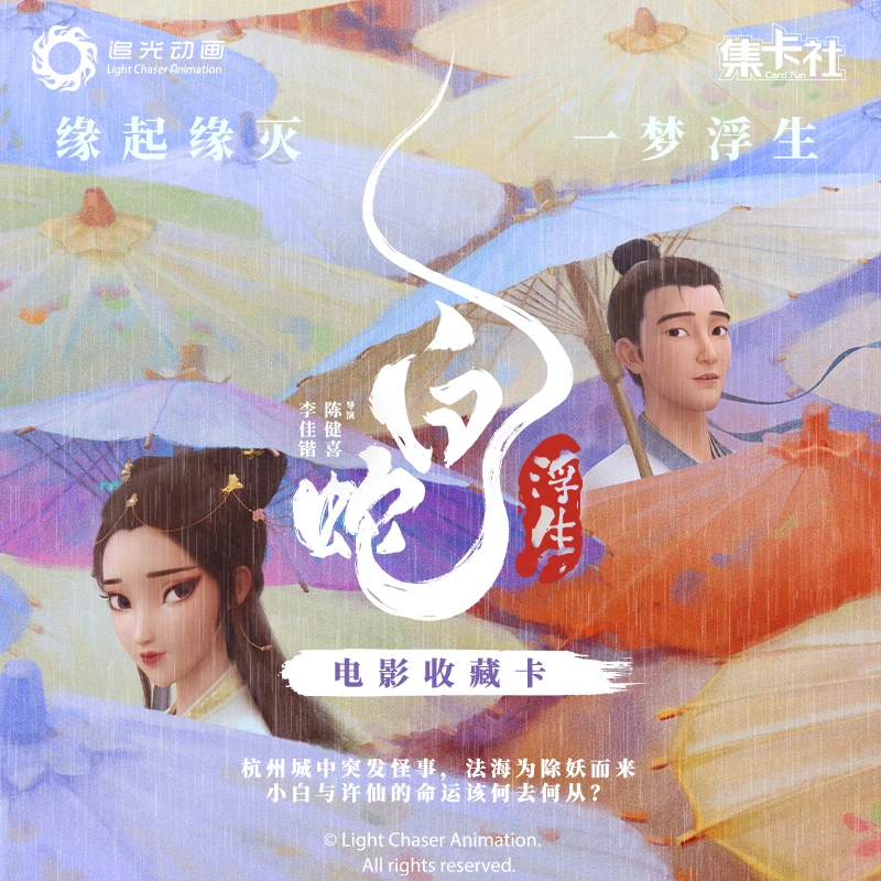 集卡社《白蛇:浮生》电影收藏卡 收藏卡牌(盲盒默认代拆)