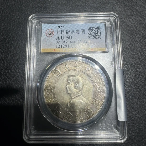 555公博评级50分小头一元银币