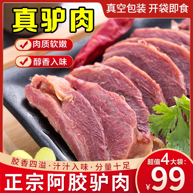 【山东特产】正宗阿胶驴肉真驴毽子肉开袋即食肉质鲜嫩下酒下饭